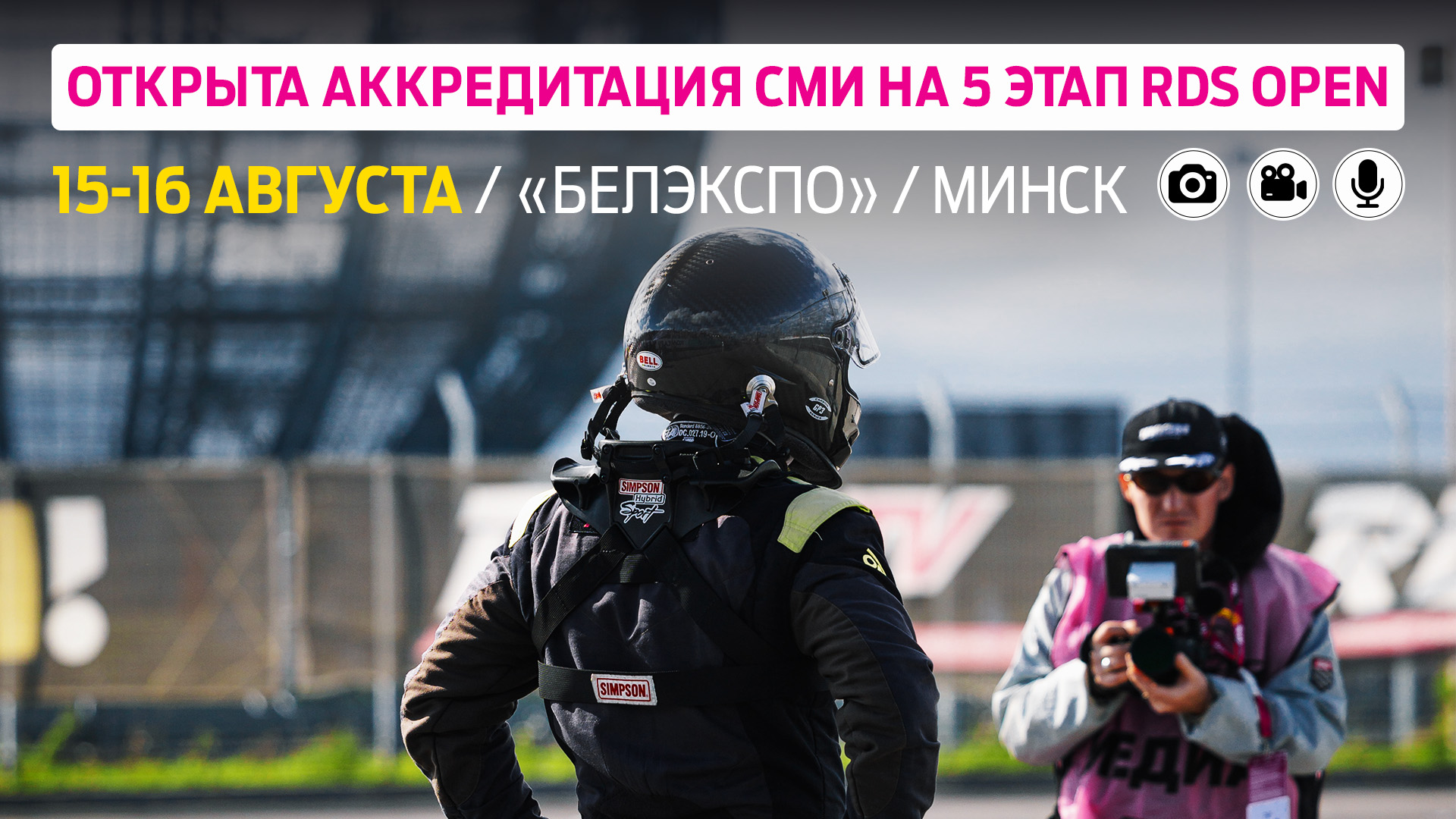 Аккредитация прессы на пятый этап RDS Open в Минске открыта