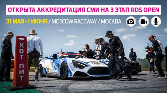  Открыта аккредитация прессы на третий этап RDS OPEN 