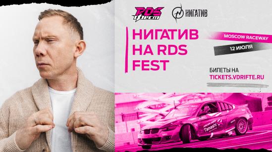 Легенда российской хип-хоп культуры Нигатив — хедлайнер RDS FEST 