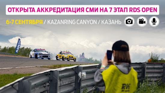 Аккредитация на финальный этап RDS OPEN открыта!