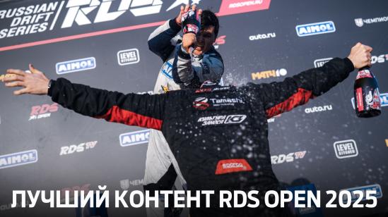ВЫБИРАЕМ ЛУЧШИЙ КОНТЕНТ RDS OPEN 2025 ВМЕСТЕ