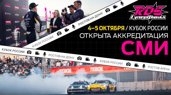 Аккредитация на Кубок России «Суперфинал РДС» открыта