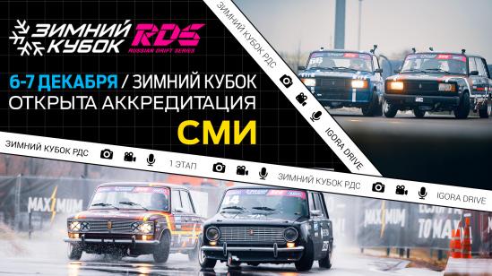 Аккредитация на первый этап Зимнего Кубка РДС в Санкт-Петербурге открыта!