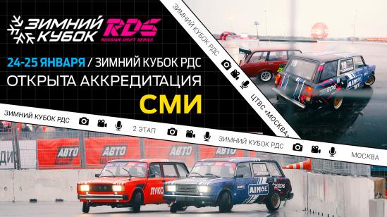 Открыта аккредитация на второй этап “Зимнего Кубка РДС” в Москве!