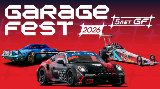 Четвёртый этап RDS Open пройдёт в рамках юбилейного GARAGE FEST Игора Драйв 2026