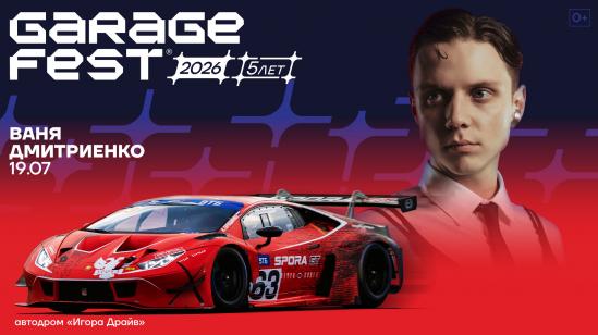Ваня Дмитриенко выступит на фестивале «ГАРАЖ ФЕСТ Игора Драйв 2026»