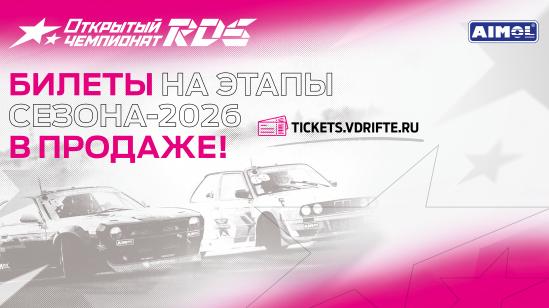 Билеты на Открытый чемпионат РДС по дрифту — в продаже!