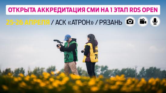 Аккредитация на первый этап Открытого чемпионата РДС в Рязани — открыта!