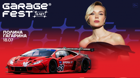 Полина Гагарина выступит на «ГАРАЖ ФЕСТ Игора Драйв 2026»