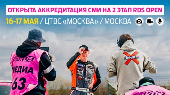 Российская Дрифт Серия открывает аккредитацию на второй этап RDS Open в Москве
