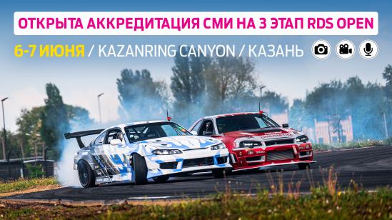Аккредитация на третий этап RDS Open открыта