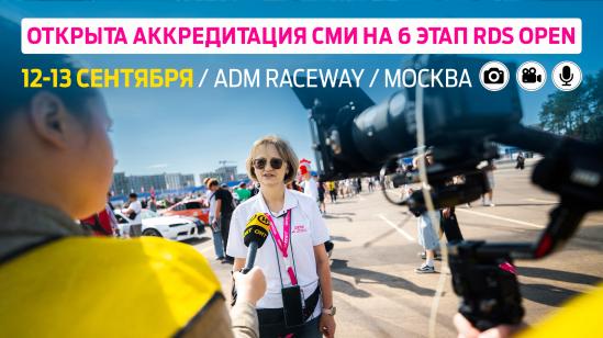 Открыта аккредитация прессы на финальный этап RDS Open сезона-2026