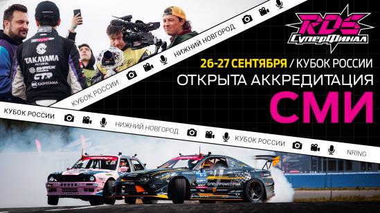 АККРЕДИТАЦИЯ НА КУБОК РОССИИ «AIMOL СУПЕРФИНАЛ РДС» ОТКРЫТА!